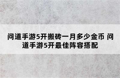 问道手游5开搬砖一月多少金币 问道手游5开最佳阵容搭配